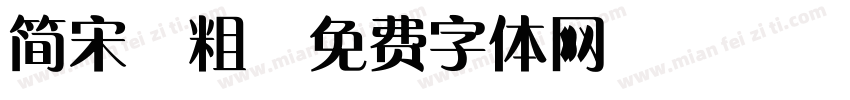 简宋 粗字体转换